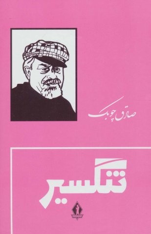 تنگسیر (زرکوب،رقعی،جاویدان)