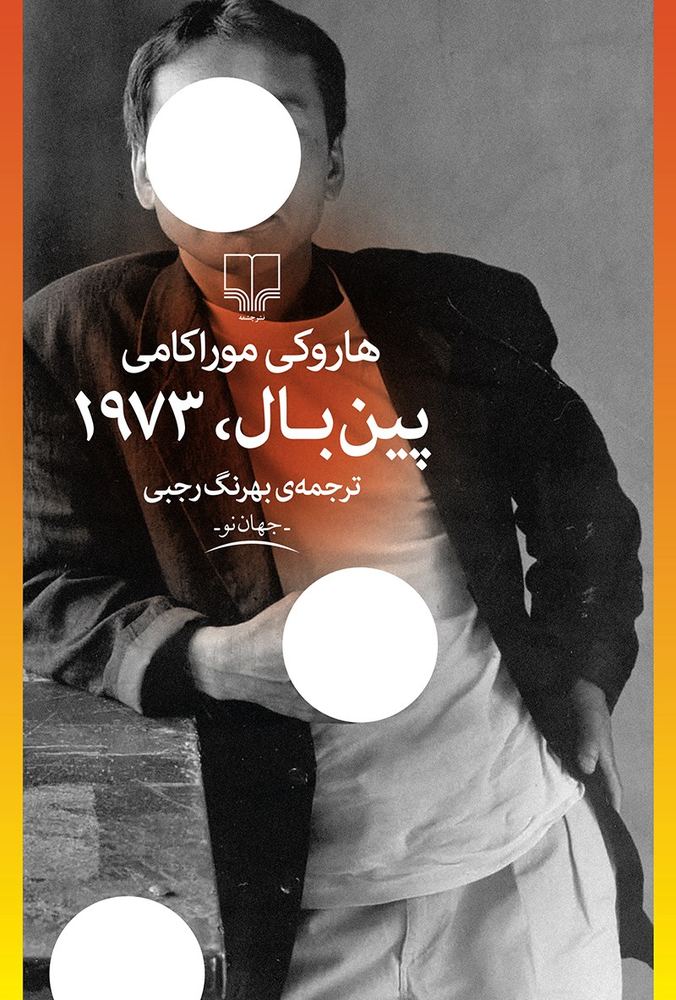 دانلود PDF رمان کتاب پین‌بال، ۱۹۷۳ اثر هاروکی موراکامی