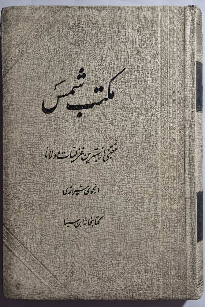 مکتب شمس (منتخبی از بهترین غزلیات مولانا)