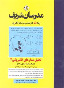 ارشد تحلیل مدارهای الکتریکی 2 ( میکرو طبقه بندی شده ) ویژه رشته های برق کامپیوتر و ابزار دقیق آزمونهای 91-98