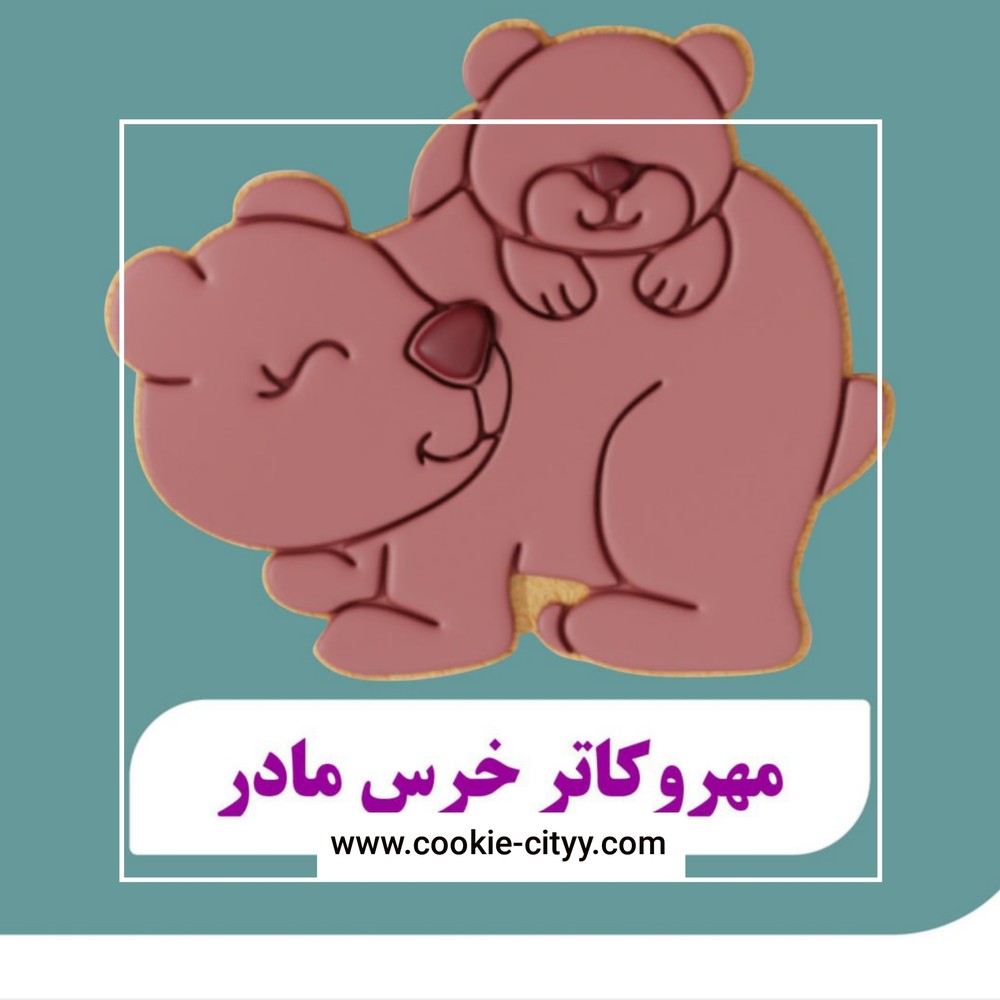 مهر وکاتر خرس مادر مدل ۱