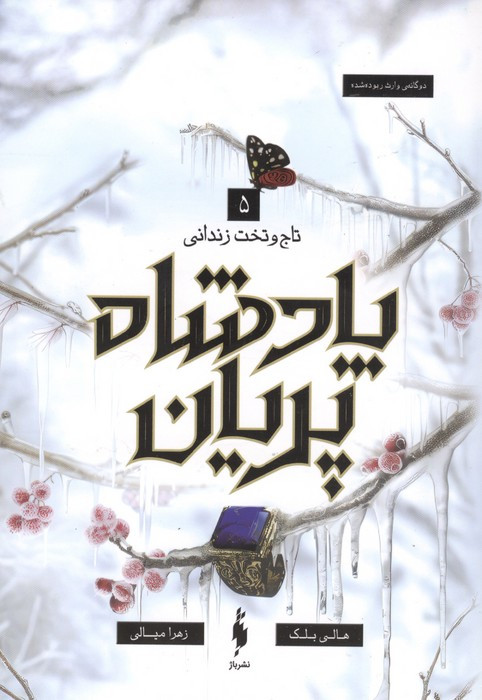 پادشاه پریان 5 تاج وتخت زندانی | بوک یک