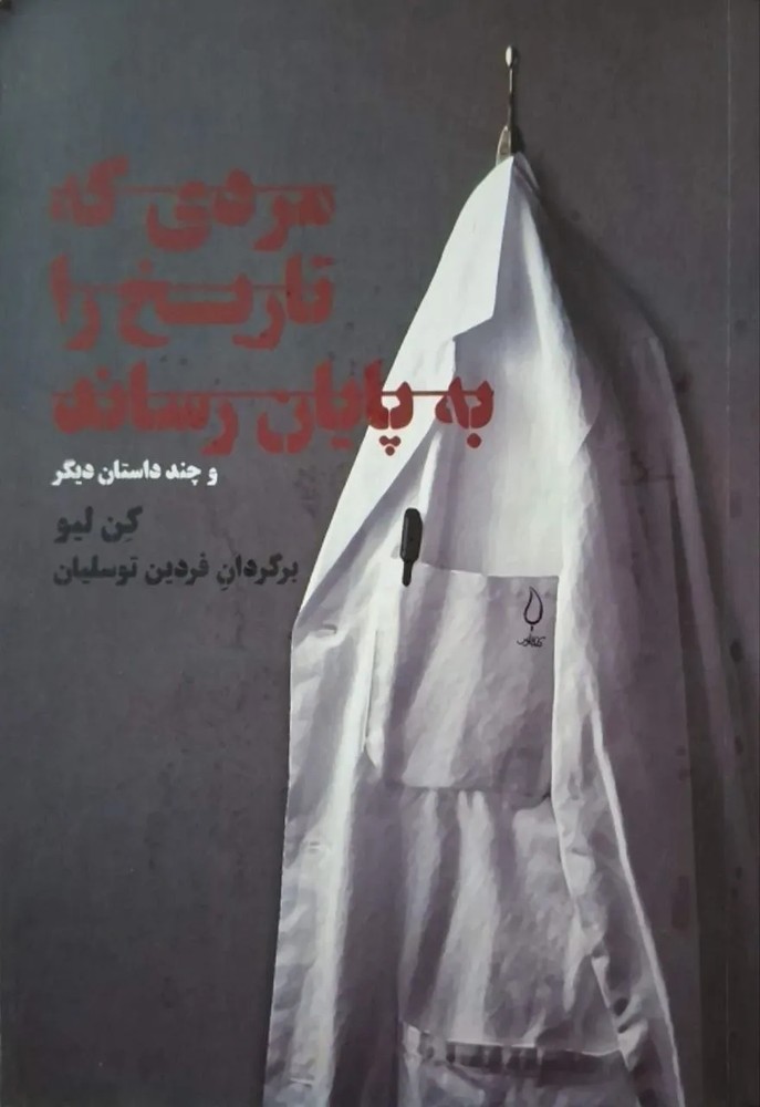 مردی که تاریخ را به پایان رساند و چند داستان دیگر | کن لیو