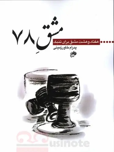 کتاب مشق 78