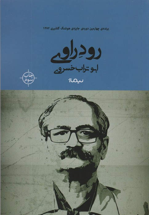 رود راوی (کتاب بوف)