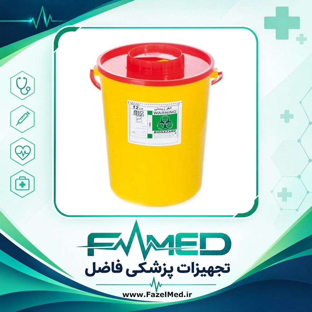 سیفتی باکس بایوسیف (Biosafe) | جعبه ایمنی سوزن بایوسیف – 12 لیتری