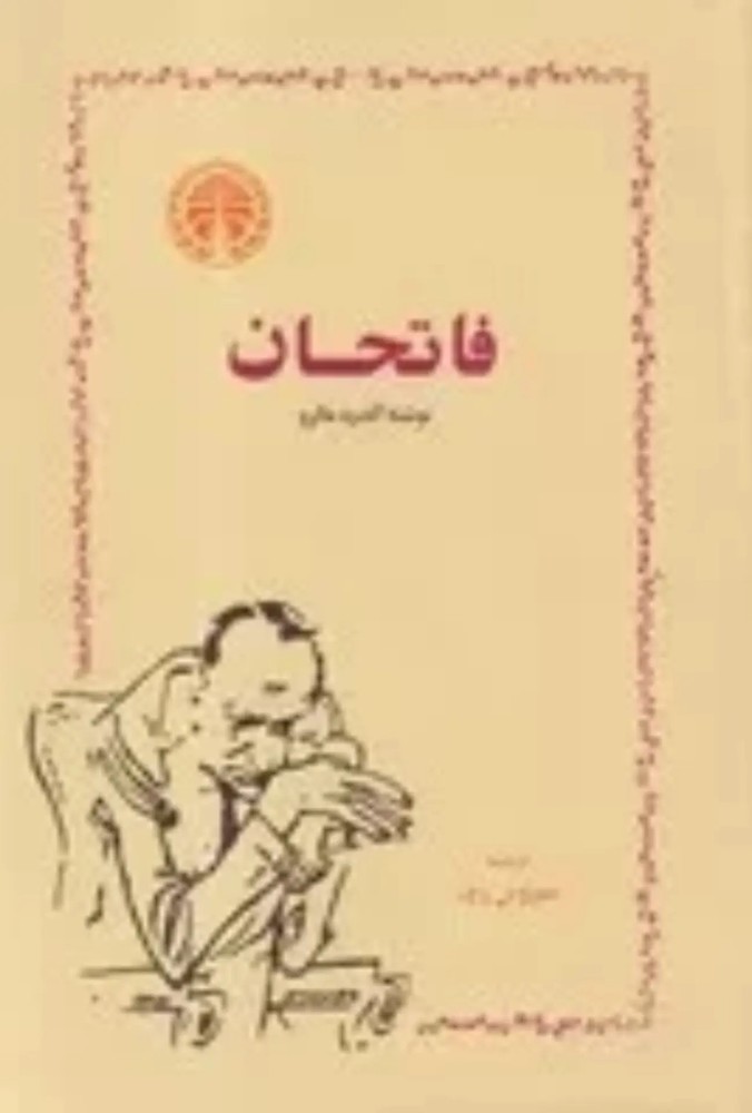 کتاب فاتحان (گالینگور)