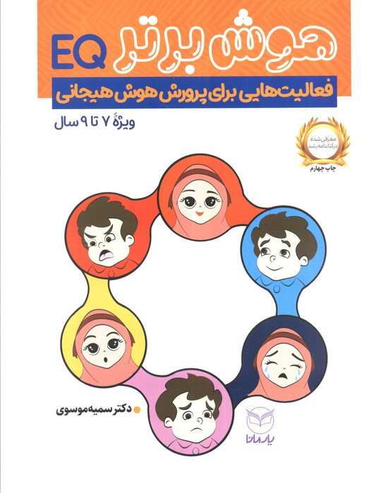 هوش برتر فعالیت هایی برای پرورش هوش هیجانی EQ ویژه 9 7 سال | بوک یک