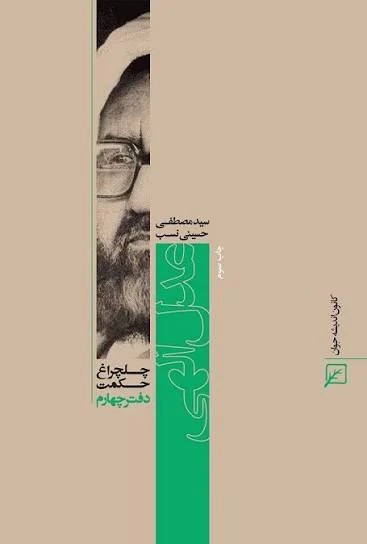 چلچراغ حکمت/دفتر04-عدل الهی