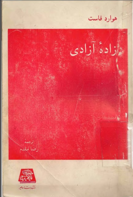 دانلود PDF رمان کتاب زادهٔ آزادی اثر هوارد فاست