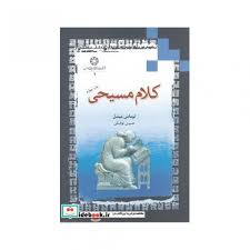 دانلود PDF کتاب کلام مسیحی نویسنده توماس میشل
