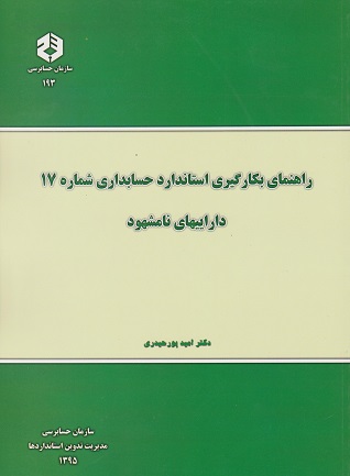 کتاب راهنمای بکارگیری استاندارد 17 نشریه 193