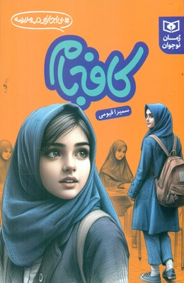 بی اجازه در مدرسه _ کافه بام / قدیانی
