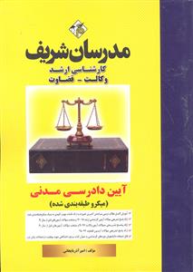 ارشد آیین دادرسی مدنی 91 -98