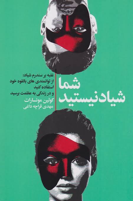 دانلود PDF کتاب شما شیاد نیستید نویسنده کولین مونسارات