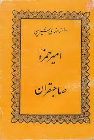 دانلود PDF کتاب امیر حمزه صاحبقران (قصه‌های عامیانه فارسی)
