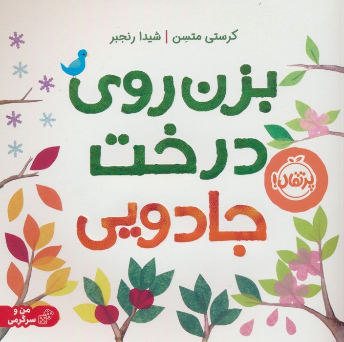 بزن روی درخت جادویی نشر پرتقال | بوک یک