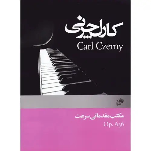 کتاب چرنی 636/مکتب مقدماتی سرعت