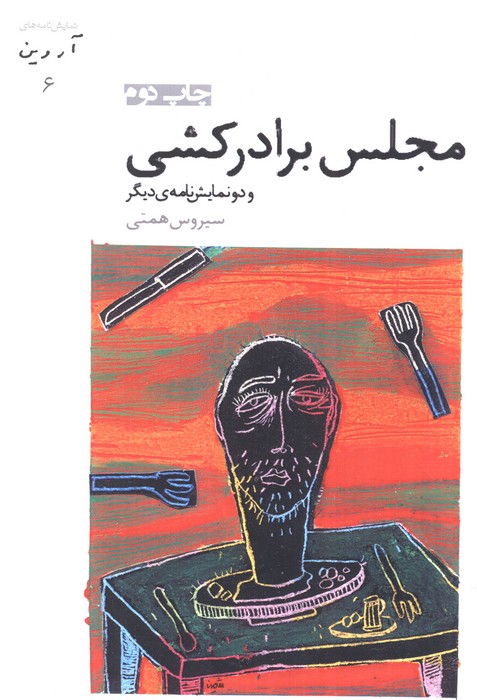 مجلس برادرکشی و دو نمایش نامه ی دیگر (آروین 6)