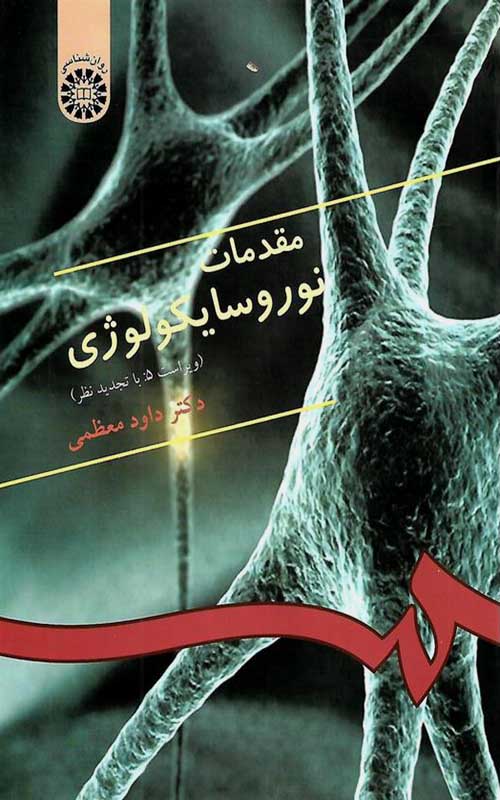 کتاب مقدمات نوروسایکولوژی با تخفیف ویژه | بوک یک
