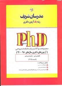 دکتری php مجموعه سوالات علوم ورزشی - مدیریت ورزشی آزمون های 91 - 98