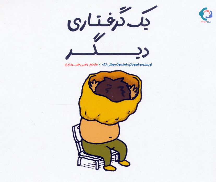 یک گرفتاری دیگر | بوک یک