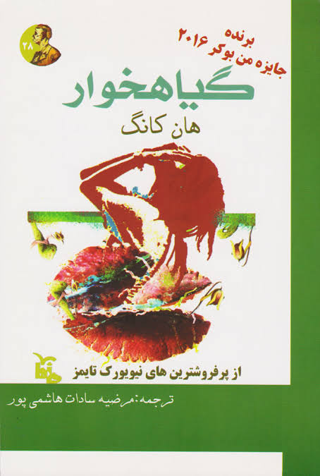 دانلود PDF رمان کتاب گیاهخوار نویسنده هان کانگ