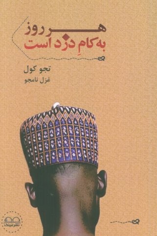 هر روز به کام دزد است
