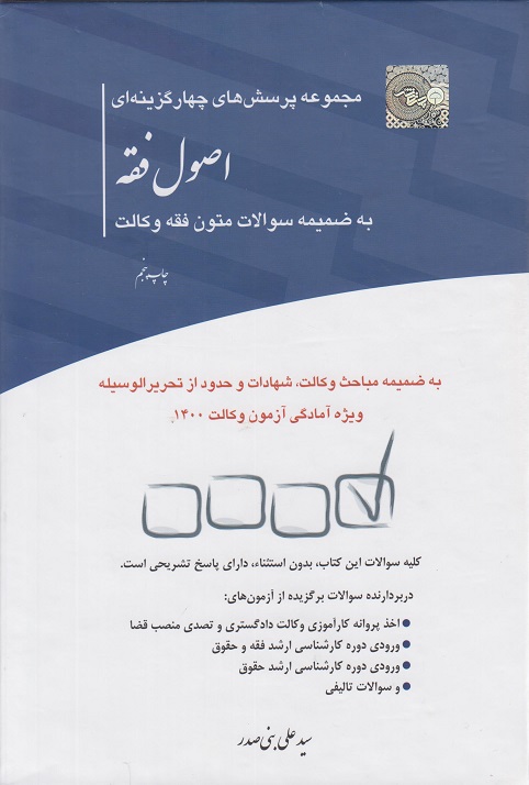 کتاب دست دوم مجموعه پرسش های چهار گزینه ای اصول فقه اثر سیدعلی بنی صدر