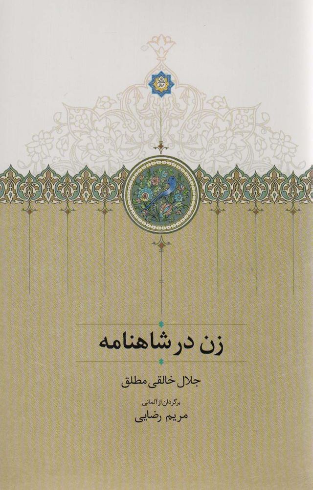زن در شاهنامه | بوک یک
