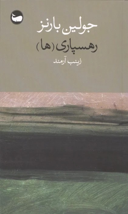 رهسپاری (ها) | جولین بارنز | انتشارات وال