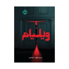 کتاب ویلیام