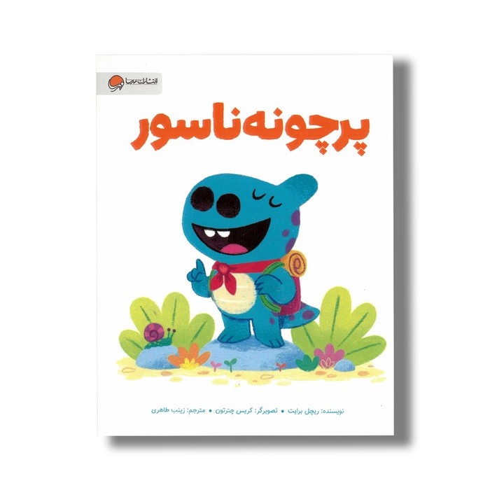 (دایناسورها) پرچونه ناسور