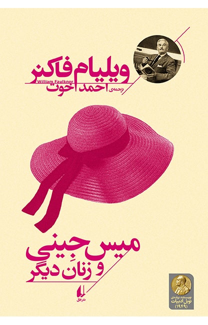 میس جینی و زنان دیگر – میراث فاکنر