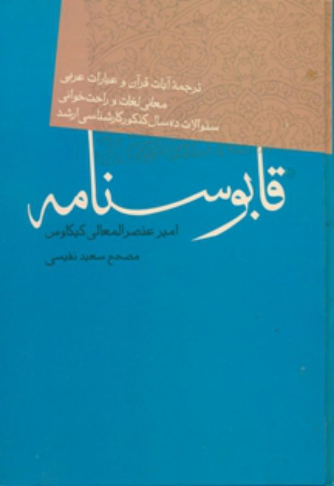 قابوسنامه‏ | بوک یک