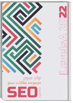 دانلود pdf کتاب کتاب مجموعه مقالات سئو ۲۰۲۲ – جلد ۱
