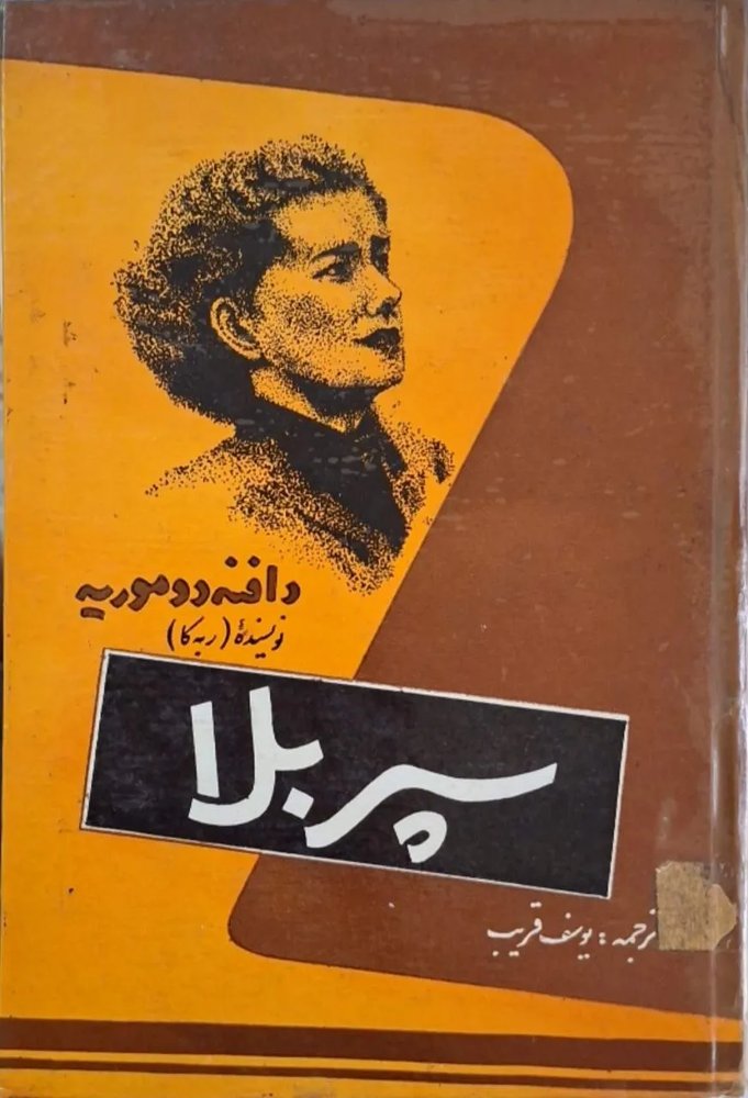 سپر بلا | دافنه دو موریه