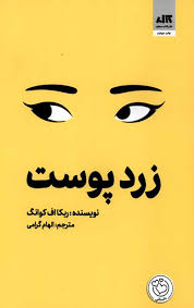 دانلود PDF رمان کتاب زردپوست اثر آر. اف. کوآنگ