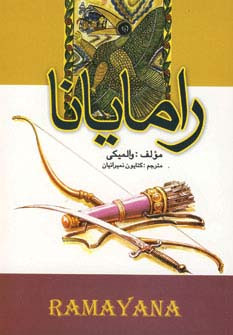 رامایانا | بوک یک