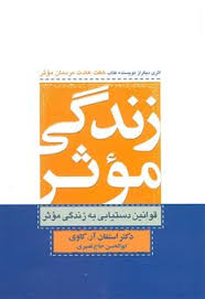 دانلود PDF کتاب زندگی موثر؛ قوانین دستیابی به زندگی موثر نویسنده استفان آرکاوی