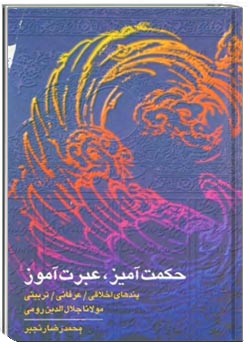 دانلود pdf کتاب حکمت آمیز، عبرت آموز