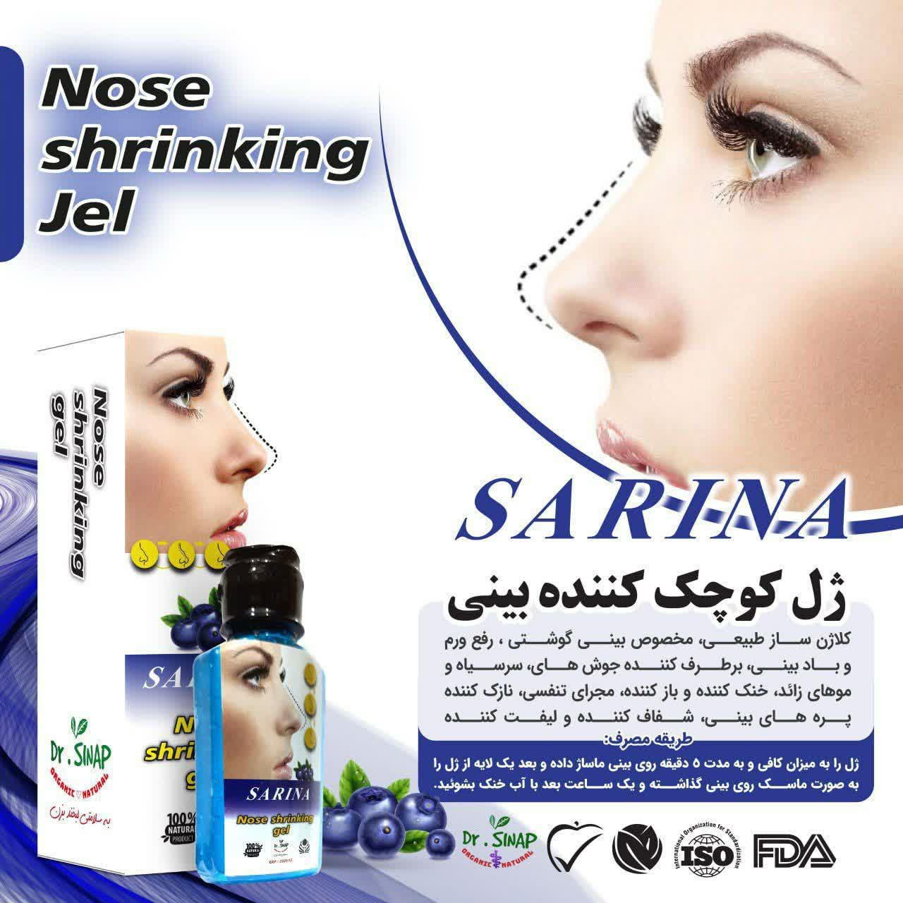 ژل کوچک کننده بینی سارینا
