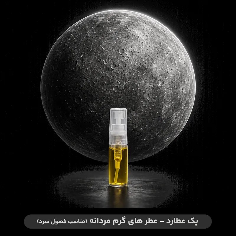 پک عطارد