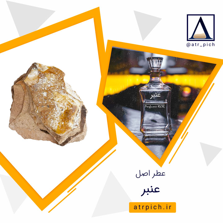 عطر عنبر | اسانس عطر عنبر