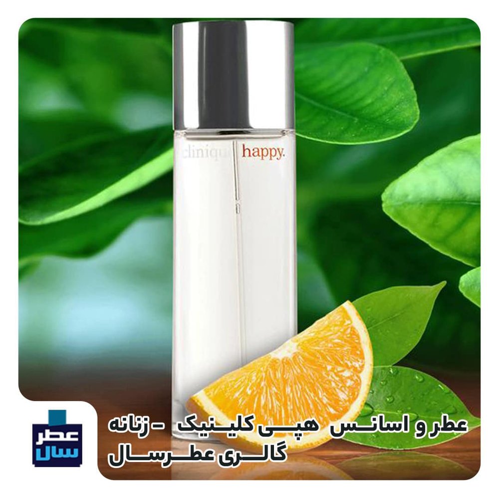 عطر هپی کلینیک clinique Happy