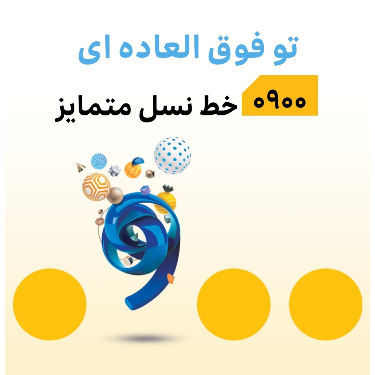 سیمکارت دائمی ایرانسل پیش شماره جدید 0900