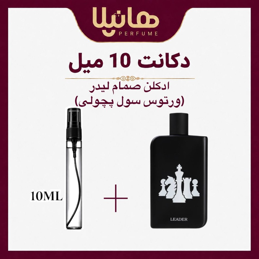 عطر و ادکلن دکانت 10 میل صمام لیدر (ورتوس سول پچولی)