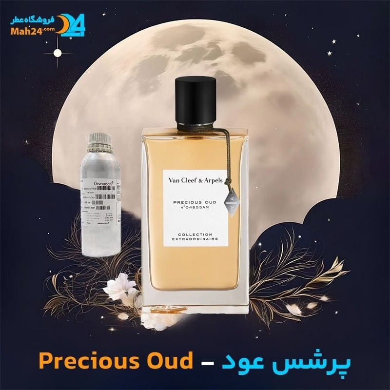 عطر خالص ون کلیف اند آرپلز پرشس عود | Van Cleef & Arpels Precious Oud