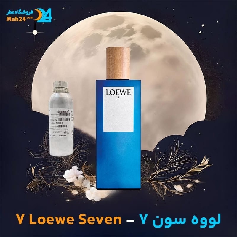 عطر خالص لووه سون 7 | Loewe Seven 7