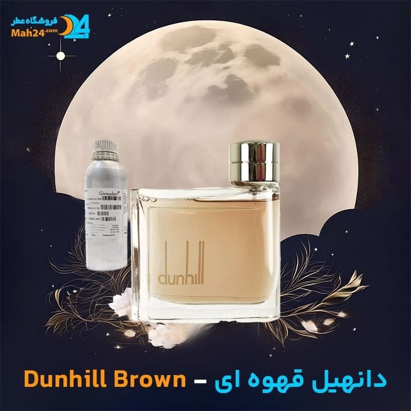 عطر خالص دانهیل قهوه ای | Dunhill Brown